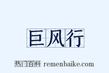 巨风行是什么意思的图片